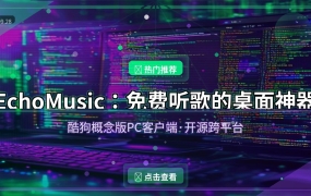 EchoMusic：免费听歌的桌面神器，酷狗概念版终于有电脑版了