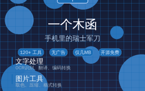 一个木函：手机里的瑞士军刀，120+工具一个APP全搞定