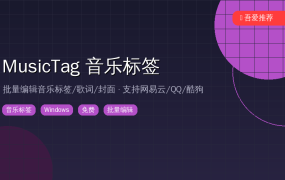 🎵 下载的歌全是”未知艺术家”？这款工具帮你一键补齐标签封面 (2026-09-27)