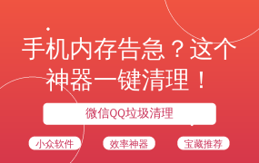 手机内存告急？这个神器一键清理！