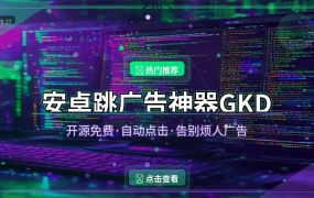 GKD安卓跳广告神器：开源免费一键跳过所有烦人广告