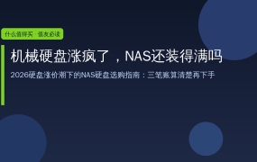 机械硬盘涨疯了：4T贵一百多、8T倒挂，NAS硬盘选购三笔账算清楚再下手