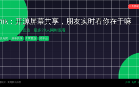 Piik：开源屏幕共享工具，朋友实时看你在干嘛