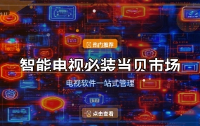 智能电视必装当贝市场，电视软件一站式管理 (2026-09-12)