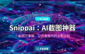 Snippai:AI截图神器,一截图万事解 (2026-09-22)