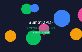 SumatraPDF：6MB的PDF阅读器，打开速度秒杀Adobe，完全免费无广告
