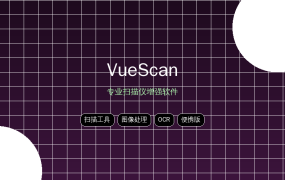 VueScan Pro：让老旧扫描仪焕发新生的神器 (2026-09-19)