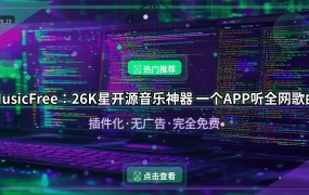 MusicFree：26K星开源音乐神器 一个APP听全网歌曲 (2026-09-19)