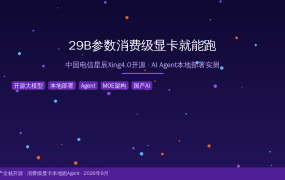 29B参数消费级显卡就能跑：中国电信星辰Xing4.0开源Agent大模型实测