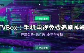 TVBox：手机电视免费追剧神器，开源免费零广告全平台支持