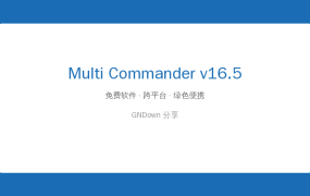 高效文件管理器：Multi Commander v16.5 替代Windows资源管理器