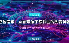 豆包爱学：字节跳动出品的AI学习助手，拍照搜题+作业批改全免费