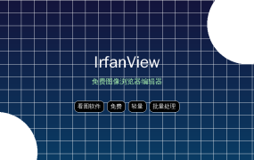 IrfanView v4.76 免费看图神器：启动秒开、批量处理还能修图 (2026-09-19)