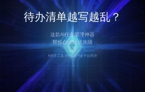 待办清单越写越乱？这款AI任务管理神器帮你自动排优先级