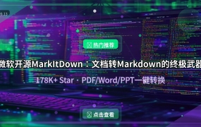 微软开源178K Star神器MarkItDown：一句话把PDF/Word/PPT全转Markdown，AI开发者的必备利器