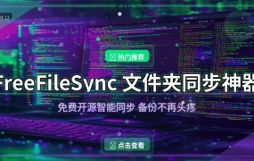 文件同步备份神器FreeFileSync，再也不用担心文件丢失 (2026-09-12)