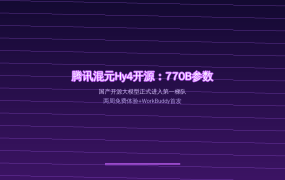 腾讯混元Hy4开源：770B参数免费两周，值友如何零成本体验国产最强AI大模型