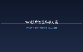 NAS照片管理终极方案：Immich vs 群晖Photos vs 绿联AI相册，值友的数据自己做主