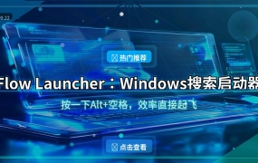 Flow Launcher:Windows搜索启动器,效率直接起飞 (2026-09-22)