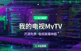 我的电视MyTV：开源免费看电视直播，告别有线电视 (2026-09-12)