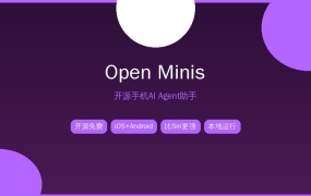 Open Minis：开源手机AI助手，比Siri更像AI该有的样子 (2026-09-22)