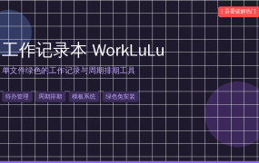 工作记录本 WorkLuLu：让你不再漏掉任何一件待办（2026-09-30）