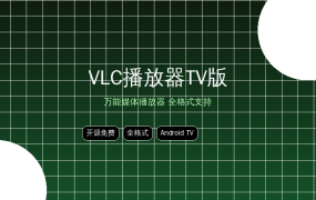 VLC播放器TV版：手机电视都能用的万能播放器，免费开源无广告 (2026-09-19)
