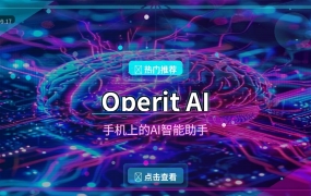 Operit AI：手机上的AI智能助手，支持离线运行还能自动写代码 (2026-09-17)