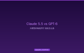 Claude 5.5比上代便宜40%、GPT-6 Sol打5折，2026大模型价格战值友怎么选不花冤杫钱