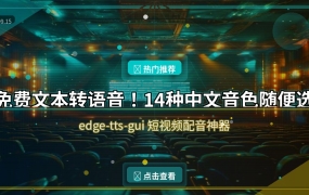 短视频配音不用花钱！微软免费语音库14种中文音色随便选