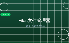 Files：安卓最强文件管理器，一个App顶十个工具 (2026-09-20)