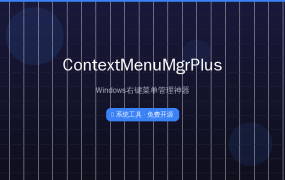 Windows右键菜单太乱？这个开源神器帮你一键清理干净