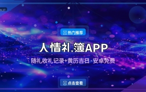 人情礼簿APP：随礼收礼一键记录，再也不怕忘记谁送了多少 (2026-09-27)