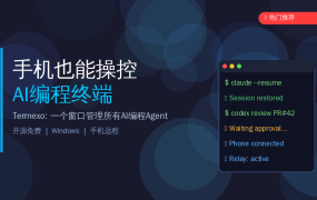 好家伙，AI编程跑一半人走了？这个工具让你手机随时接管