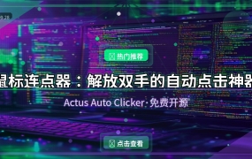 鼠标连点器：解放双手的自动点击神器，游戏挂机办公必备