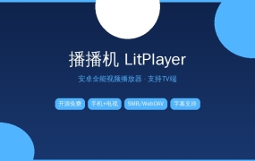 播播机LitPlayer：安卓手机+电视都能用的全能播放器，免费开源真香 (2026-09-22)