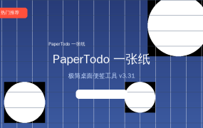 桌面便签工具PaperTodo一张纸：极简设计让待办事项不再混乱