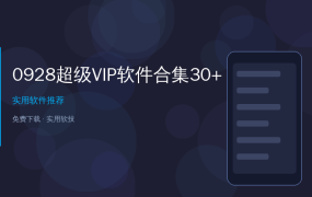 手机电脑必备！30+款超级VIP软件合集，全部免费用