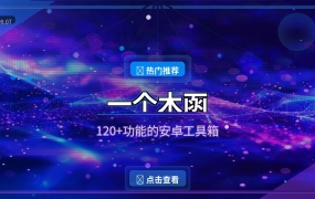 一个木函：120+功能的安卓百宝箱，装了它别的APP都可以卸了（2026-09-07）