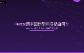 Cursor Composer 2底裤被扒用了中国开源模型！Kimi K2.5争议背后的AI编程工具选择