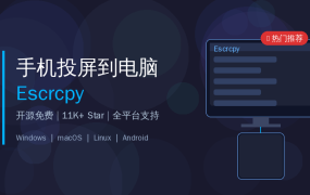 Escrcpy教程：手机投屏到电脑的开源神器，免费还好用到离谱