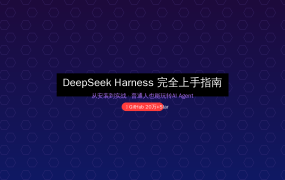 DeepSeek Harness完全上手指南：从安装到实战，普通人也能玩转AI Agent