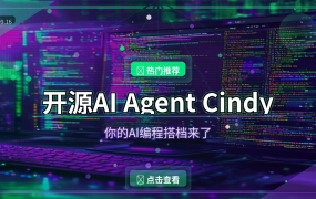 开源AI Agent工具Cindy：你的全能AI编程搭档