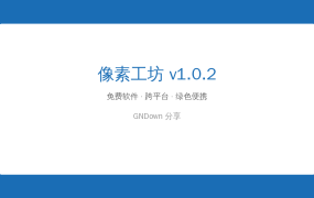 像素工坊：一款简单高效的本地批量图片处理工具