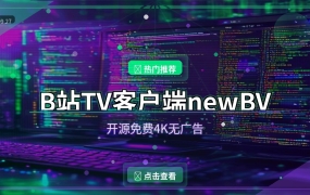 B站第三方TV客户端newBV：无广告4K杜比，开源免费的电视版B站 (2026-09-27)
