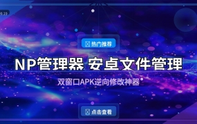 NP管理器：安卓最强文件管理APP，双窗口操作还能逆向修改APK (2026-09-19)