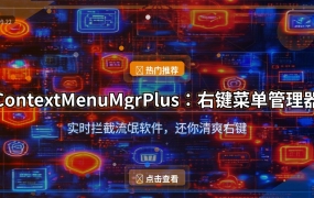 ContextMenuMgrPlus:右键菜单管理器,实时拦截流氓软件 (2026-09-22)