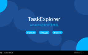 TaskExplorer v2.0：比任务管理器强10倍的进程管理神器（2026-09-14）