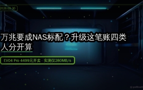 万兆要成NAS标配？EVO4 Pro 4499元开卖、实测只有280MB/s，四类值友的升级账本一次算清