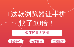 🔥这款浏览器让手机快了10倍！